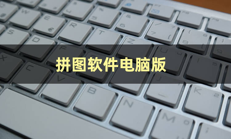 怎么弄皇冠信用网_​图片拼图怎么弄怎么弄皇冠信用网？