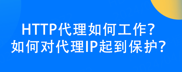 如何代理皇冠信用网_HTTP代理如何工作如何代理皇冠信用网？如何对代理IP起到保护？